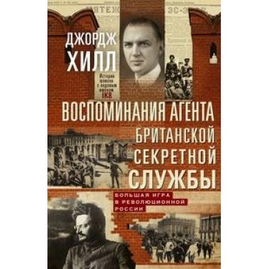 Воспоминания агента британской секретной службы. Большая игра в революционной России
