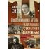 Воспоминания агента британской секретной службы. Большая игра в революционной России