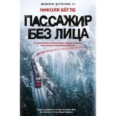 Пассажир без лица