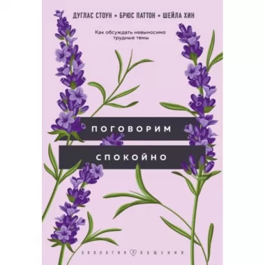 Поговорим спокойно. Как обсуждать невыносимо трудные темы