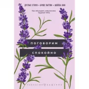 Поговорим спокойно. Как обсуждать невыносимо трудные темы