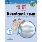 Китайский язык. Сборник грамматических упражнений. 6 класс