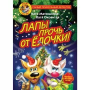 Лапы прочь от елочки!