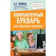 Компьютерный букварь для любимых чайников
