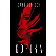 Сорока