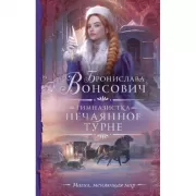 Гимназистка. Нечаянное турне