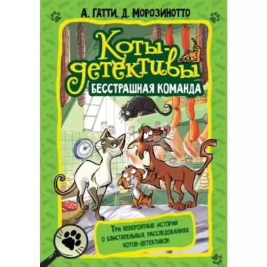Бесстрашная команда