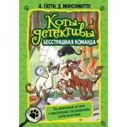 Бесстрашная команда