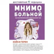 Мнимо больной. Как фармкомпании обманывают нас