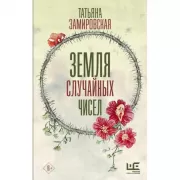 Земля случайных чисел