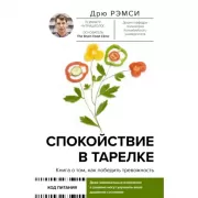 Спокойствие в тарелке. Книга о том, как победить тревожность