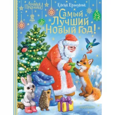 Самый лучший Новый год!