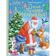 Самый лучший Новый год!