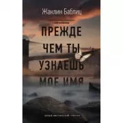 Прежде чем ты узнаешь мое имя