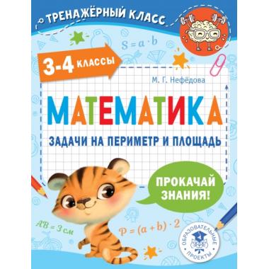Математика. Задачи на периметр и площадь. 3-4 класс