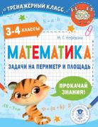 Математика. Задачи на периметр и площадь. 3-4 класс