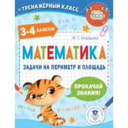 Математика. Задачи на периметр и площадь. 3-4 класс
