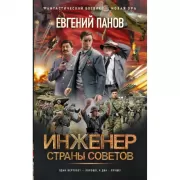 Инженер страны Советов