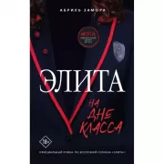 Элита. На дне класса