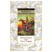 Изгнанники, или Топ и Харри