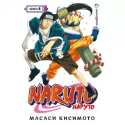 Наруто. Книга 8. Перерождение