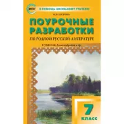 Поурочные разработки по родной русской литературе. 7 класс