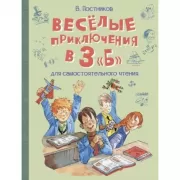 Веселые приключения в 3 «б»