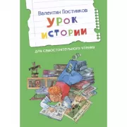 Урок истории