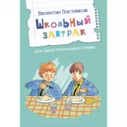 Школьный завтрак