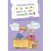 Как папа писал два сочинения