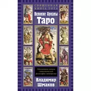 Священная Книга Тота. Великие Арканы Таро. Абсолютные начала синтетической философии эзотеризма