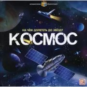 На чем долететь до звезд? Космос