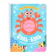 Буль-буль. Крабик и его друзья