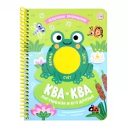 Ква-ква. Лягушонок и его друзья