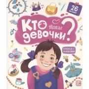 Кто такие девочки?