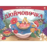 Дюймовочка