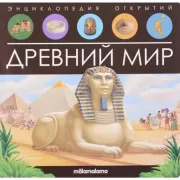 Древний мир