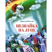 Незнайка на Луне
