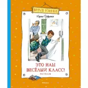Это наш веселый класс! Рассказы