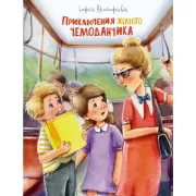 Приключения желтого чемоданчика