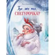 Где же ты, Снегурочка?