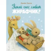 Какой снег любит жирафчик?
