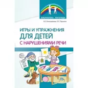 Игры и упражнения для детей с нарушениями речи