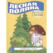 Лесная поляна