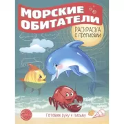 Морские обитатели