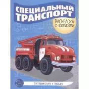 Специальный транспорт