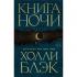 Книга ночи
