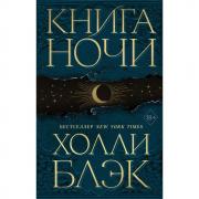 Книга ночи