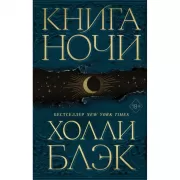 Книга ночи