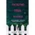 Люблю тебя, мама. Мои родители - маньяки Фред и Розмари Уэст